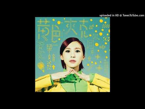 【高音質】梁文音-愛是什麼