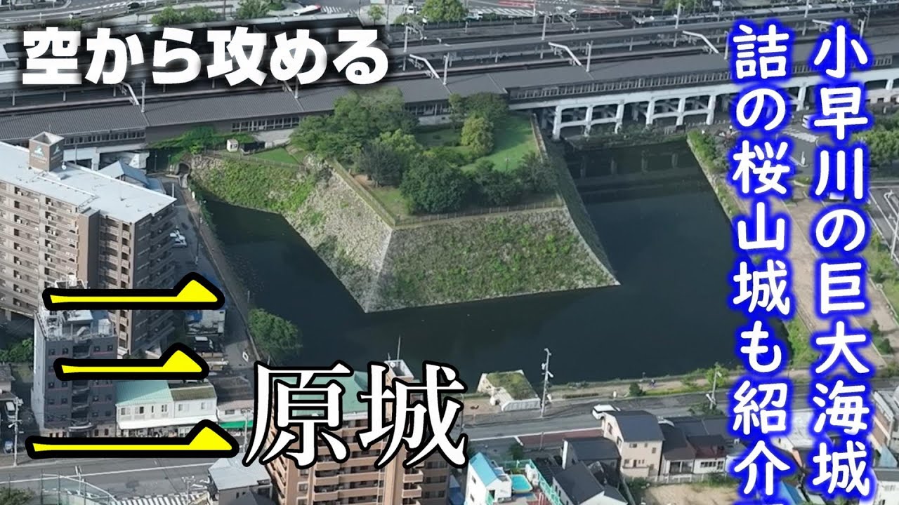 【巨大海城と詰めの城】三原城・桜山城【空から攻める城】ドローン空撮
