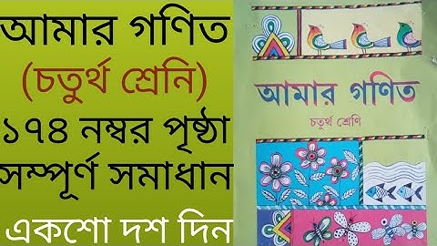 Amar gonit class 4 page 174 || class 4 math || Amar gonit || আমার গণিত || class 4 || page 174