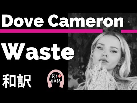 ダヴ キャメロン Waste Dove Cameron Lyrics 和訳 ラブソング かわいい 洋楽19 Youtube