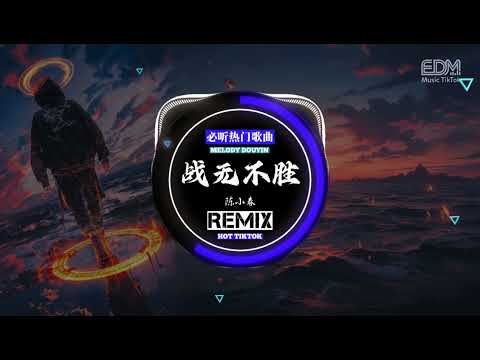 陈小春 - 战无不胜 (抖音DJ版) Chiến Vô Bất Thắng (Remix)『哪个叫做正义 哪个战无不胜，对错正邪却难定 哪个有权决定。』氛围感BGM | Hot TikTok