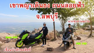 Xmax 300 ขี่มอไซค์เที่ยว เขาพระยาเดินธง-เขื่อนป่าสัก ลพบุรี (EP.2)