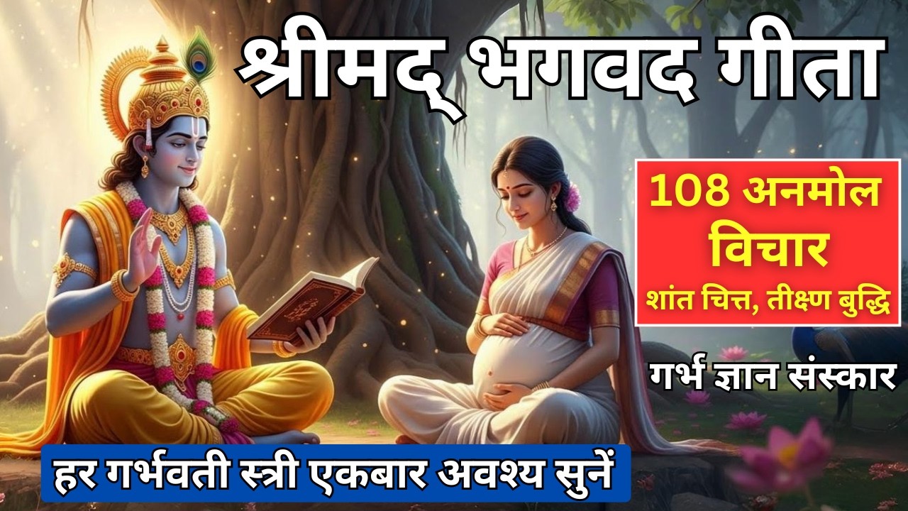 गीता की गर्भ शिक्षाएं | गर्भ में सुनाया गया ज्ञान जीवन भर साथ देता है | Bhagavad Geeta In Pregnancy