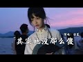 任夏 其实她没那么傻 抖音热播DJ版 她哭的时候 只是想你说句哄 她笑的话她说她孤独 只是希望你能早一点回家 2k25抖音火流行歌曲推荐TikTok 动态歌词MV 任夏 其实她没那么傻 抖音热播DJ版 她哭的时候 只是想你说句哄 她笑的话她说她孤独 只是希望你能早一点回家 2k25抖音火流行歌曲推荐TikTok 动态歌词MV