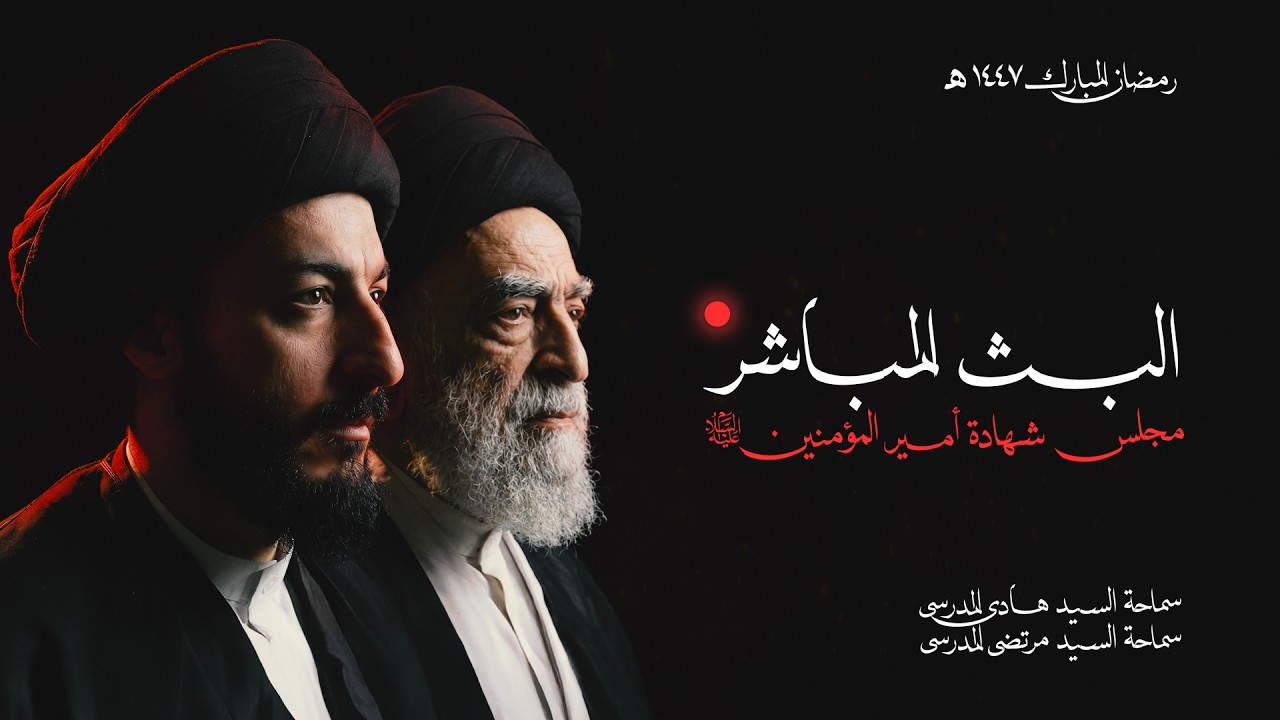 مجلس شهادة امير المؤمنين (ع) | الليلة التاسعة عشر | رمضان المبارك ١٤٤٧ هـ