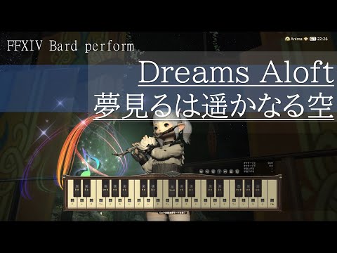 【FF14】Dreams Aloft 夢見るは遥かなる空 楽器演奏 bard perform solo