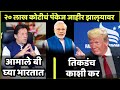 20     trump and imran khan funny marathi dubbing  modi funny dubbing  trump tatya