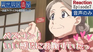 異世界居酒屋〜古都アイテーリアの居酒屋のぶ〜 同時視聴