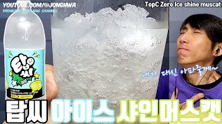 ASMR 탑씨 제로 샤인머스캣 슬러쉬 얼음 완샷 먹방 TopC Zero Shine muscat slush ice Drink Eating Drinking show mukbang