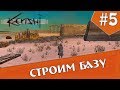 Сценарий на Дне | #5 Kenshi Строим Базу