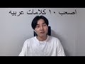 Korean guy Challenging 10 Hardest Arabic words to pronounce