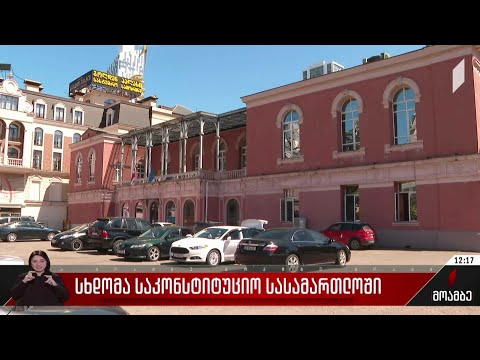 სხდომა საკონსტიტუციო სასამართლოში