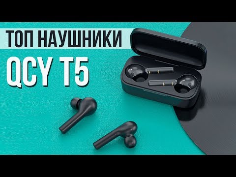 БЕСПРОВОДНЫЕ НАУШНИКИ QCY T5 - Полный Обзор ТОП Наушников + КОНКУРС!