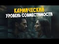 Кармический уровень совместимости