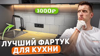 картинка: Уложил фартук на кухне в хрущевке