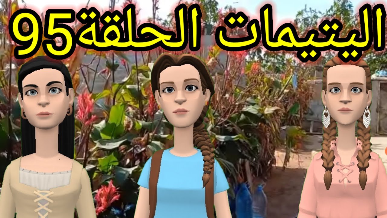 اليتيمات الحلقة95_ جارة امال بيها ماسخات وعليها بكات😭 ومليكة للخطة ديالها مع عشيقها بدات😮