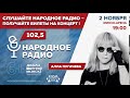 Реклама концерта "Алла Пугачева. P.S." - Народное радио Беларусь