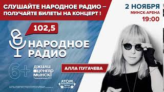 Реклама концерта &quot;Алла Пугачева. P.S.&quot; - Народное радио Беларусь