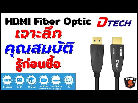 ราคา สาย hdmi  Update  รู้ก่อนซื้อ DTECH สาย HDMI Fiber Optic 4k@60Hz เจาะลึกคุณสมบัติโดนใจ ที่ต้องรู้ก่อนซื้อ #Catch5iT