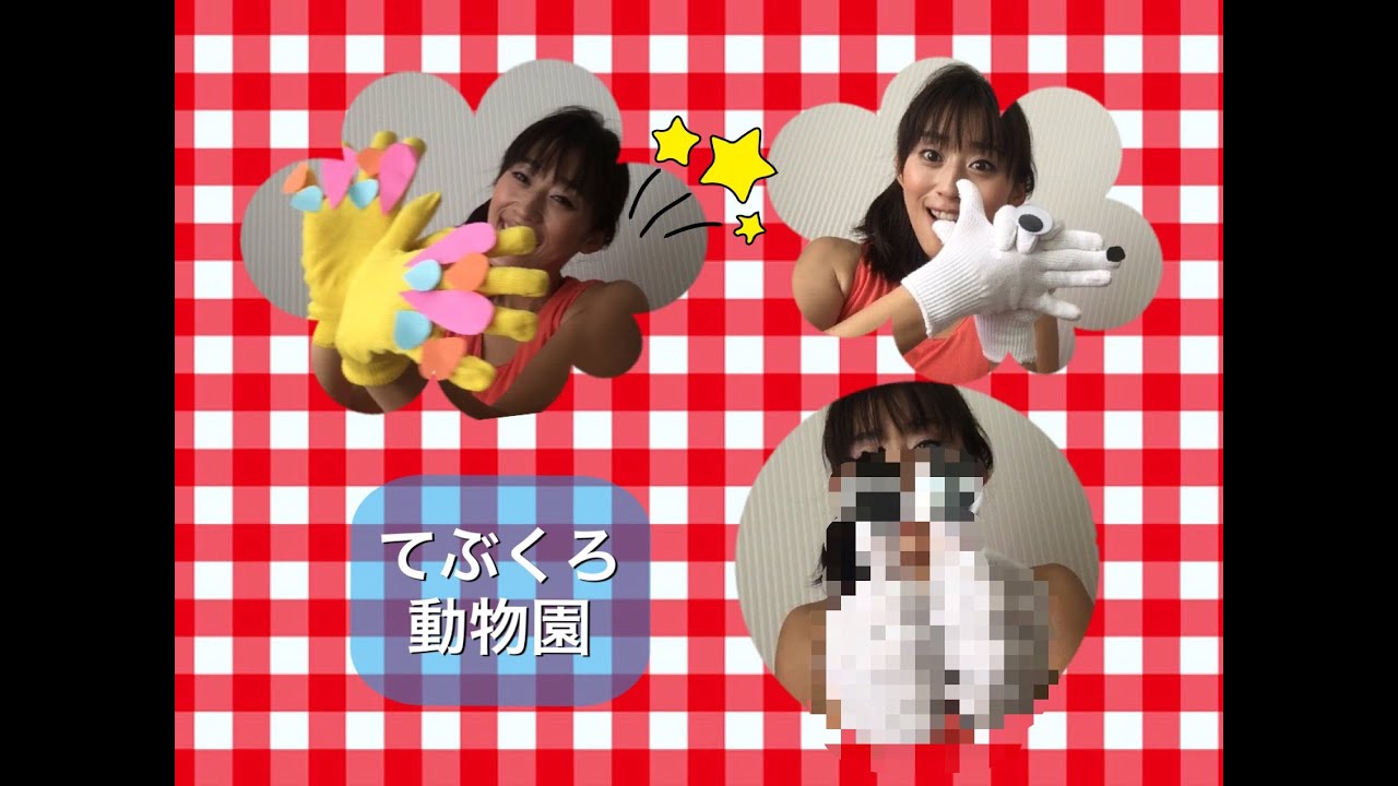 てぶくろ動物園 オリジナルバージョン 手遊び歌 No ３ こどもっと 子育て 保育のための手遊び 体操共有サイト
