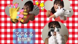 てぶくろ動物園　オリジナルバージョン《手遊び歌》No.３