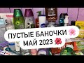 ПУСТЫЕ БАНОЧКИ | МАЙ 2023 🌷