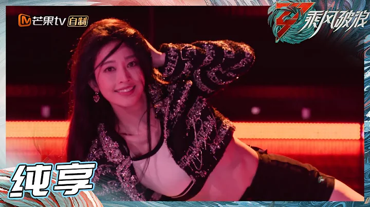 【姐姐SHOWTIME】張儷化身絕美《燕尾蝶》 誰不愛漂亮姐姐呢？《乘風破浪》Sisters Who Make Waves S3 EP1丨Hunan TV - 天天要聞