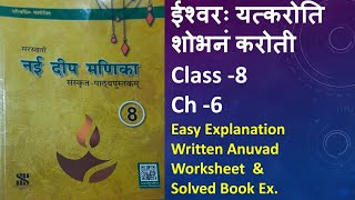 NAI DEEP MANIKA | Sanskrit Class 8 | Ch 6 | ईश्वरः यत्करोति शोभनं करोति