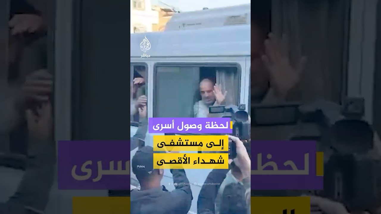 مراسل الجزيرة مباشر: وصول 8 أسرى مفرج عنهم من سجون الاحـتـلال إلى مستشفى شـهـ ـداء الأقصى