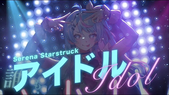 【Cover】 Idol (アイドル) 【Serena Starstruck | Stellar Verse Productions】