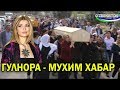 МУХИМ МАЛУМОТ - ГУЛНОРА КАРИМОВА