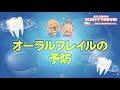 【オーラルフレイルの予防】口腔ケアで健康寿命を延ばしましょう！