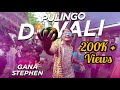 Enga pullingo diwali song 2021  gana stephen  gumbalaga suthuvom series  gana stephen media