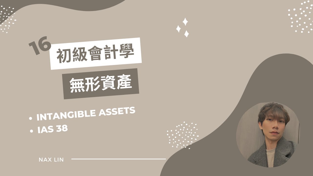 【初級會計學】會計入門 第十六集 無形資產 Intangible Assets / IAS 38