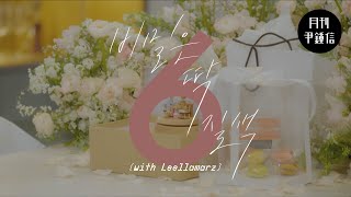 [MV] 2023 월간 윤종신 6월호 &#39;비밀은 딱 질색&#39;(with Leellamarz)