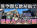 異世界に転生した気分になれる飲屋街で昼からハシゴ酒しました！【ほぼ新宿のれん街】