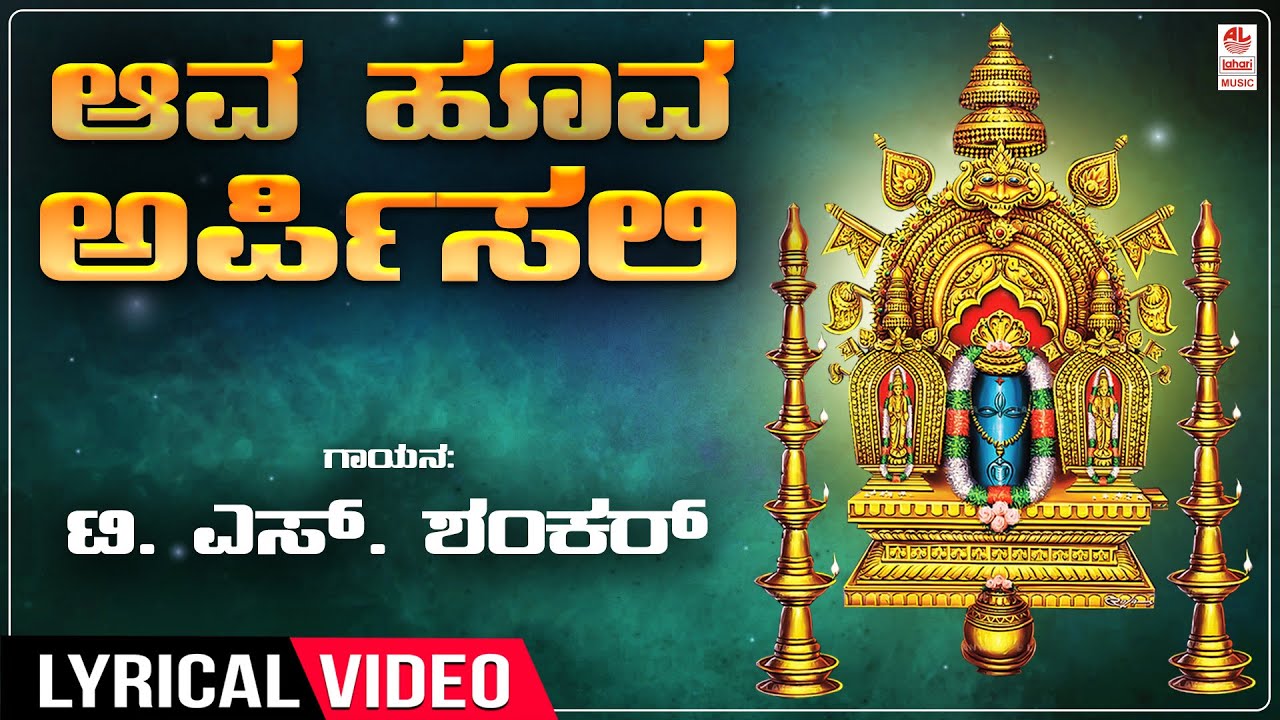 Aava Hoova Arpisali   Lyrical Song  Sung By T S Shankar  Lord Shiva Songs  Bhakthi Geethegalu 