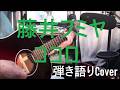 藤井フミヤ / 「ココロ」 NHKドラマ10 『コンビニ兄弟』主題歌 作詞・藤井フミヤ 曲・大島賢治 歌詞付き ショート 弾き語り Cover