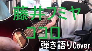 藤井フミヤ　/　「ココロ」　NHKドラマ10　『コンビニ兄弟』主題歌　作詞・藤井フミヤ　曲・大島賢治　歌詞付き　ショート　弾き語り　Cover