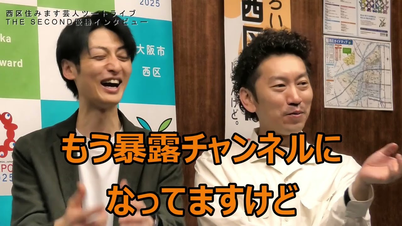 （前編）西区住みます芸人ツートライブ THE SECOND優勝インタビュー
