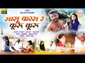 सासू करस रे कूरू कूरू | sasu karas re kuru kuru | ahirani khandeshi video song 2k21 thondu thellari