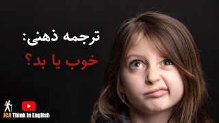 فکر کردن به زبان انگلیسی - ترجمه ذهنی: خوب یا بد؟