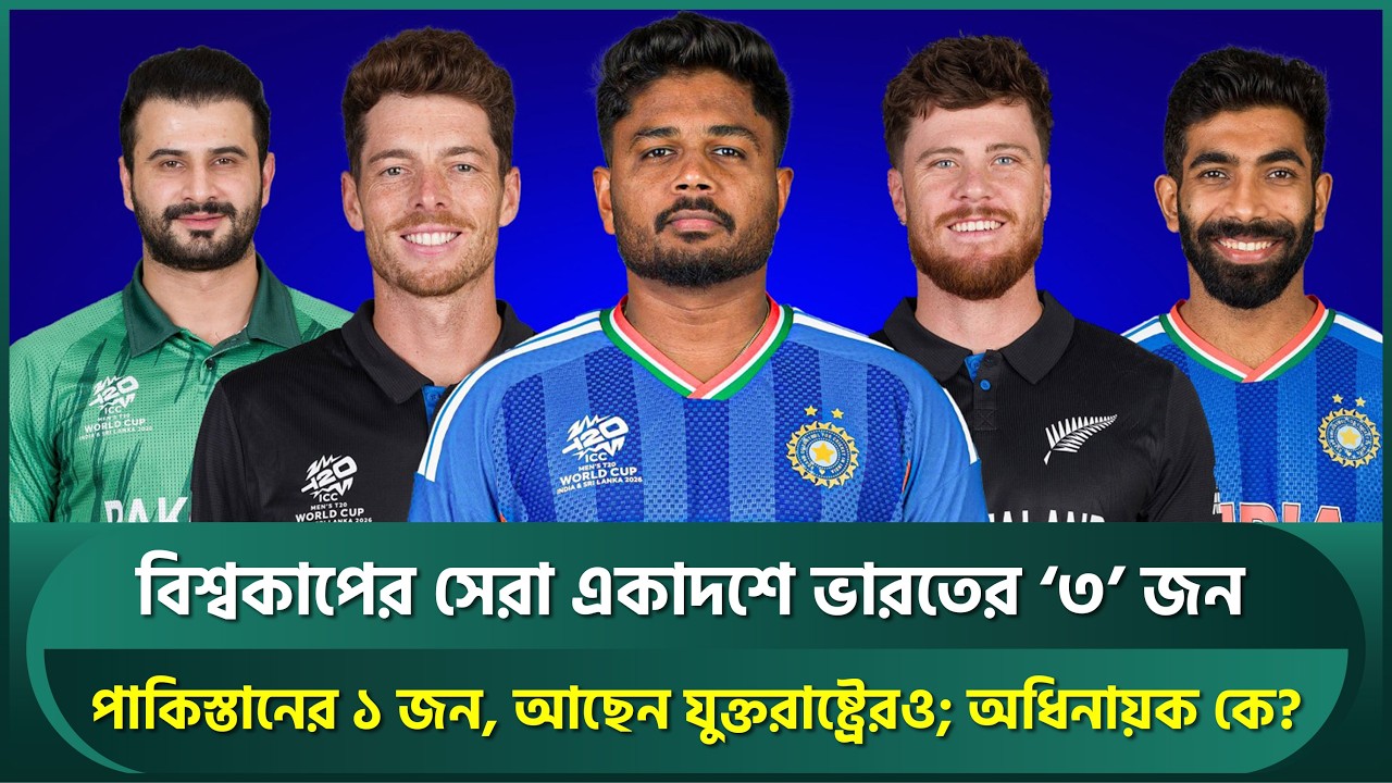 বিশ্বকাপের সেরা একাদশে ভারতের '৩' জন, পাকিস্তানের '১' জন; অধিনায়ক কে? | Samson | T20 World Cup