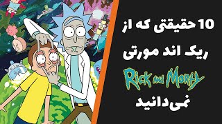 Rick and Morty Facts | حقایق سریال ریک اند مورتی
