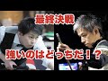 最終試合！勝利の女神はどちらに微笑むのか・・【本人解説】