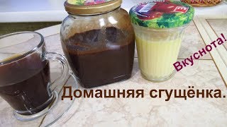 Сгущёнка шоколадная и белая за 15 минут. Такую сгущёнку хочется есть всегда! Сгущёнка шоколадная и белая за 15 минут. Такую сгущёнку хочется есть всегда!