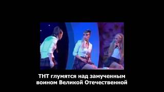 ТНТ глумятся над генералом Карбышевым, замученным фашистами Comedy Woman
