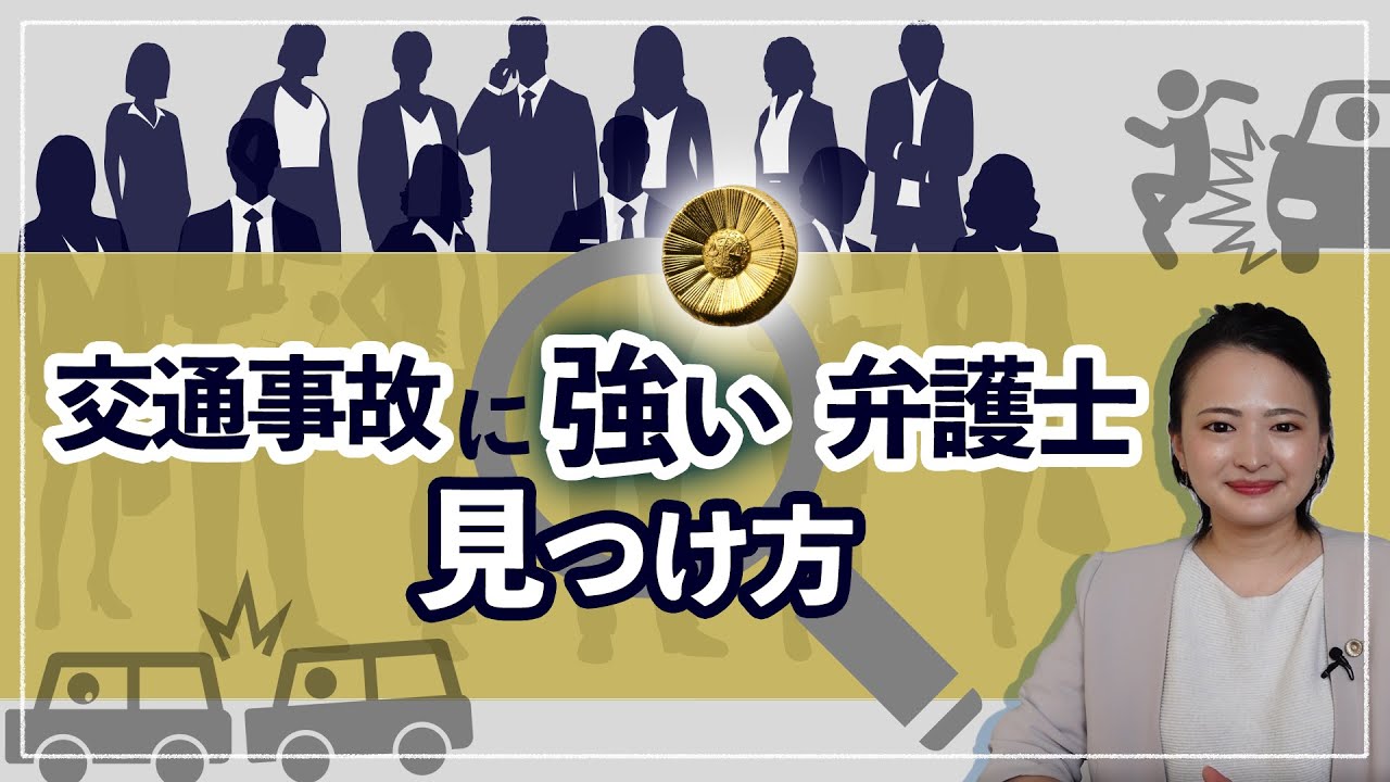 「交通事故に強い弁護士」と見極める３つのポイント