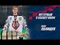 Захар Полищук – чемпионство, гордость за Жлобин, болельщики | Hockey Room