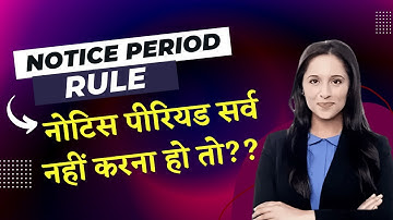 क्या Notice Period सर्व करने के लिए आपकी Company आपको बाध्य कर सकती है? |क्या है Notice Period Rule